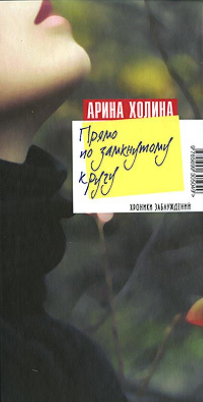 Книга Прямо по замкнутому кругу (Арина Холина)