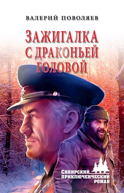 Книга Зажигалка с драконьей головой (Валерий Поволяев)