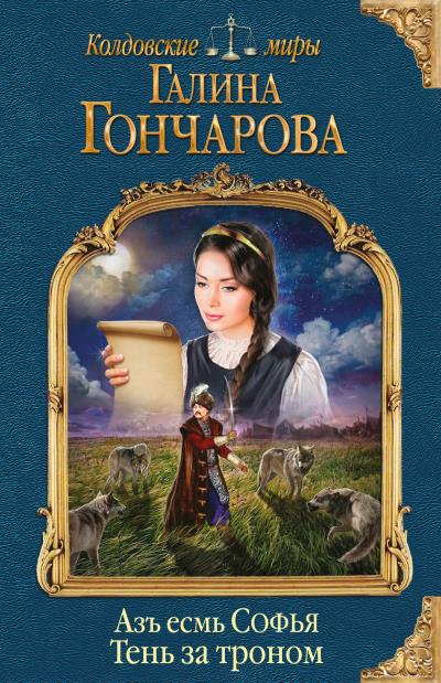 Книга Азъ есмь Софья. Тень за троном (Галина Гончарова)