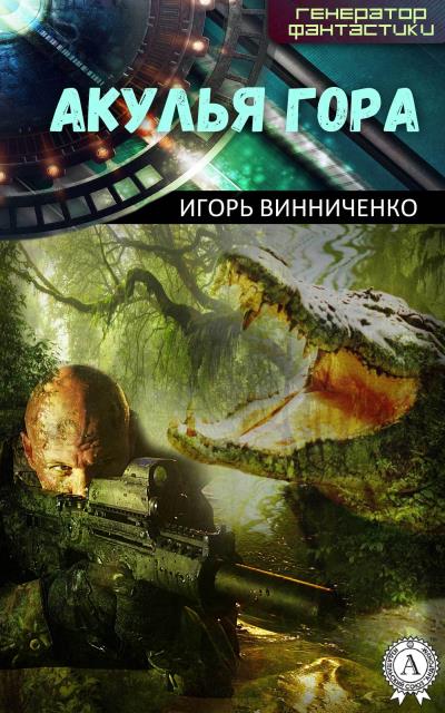 Книга Акулья гора (Игорь Винниченко)