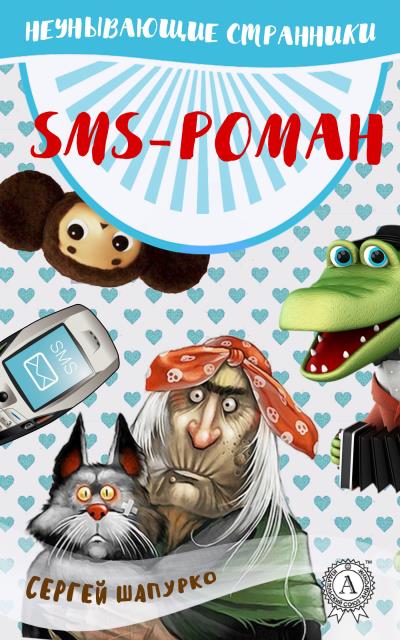 Книга SMS-роман (Сергей Шапурко)