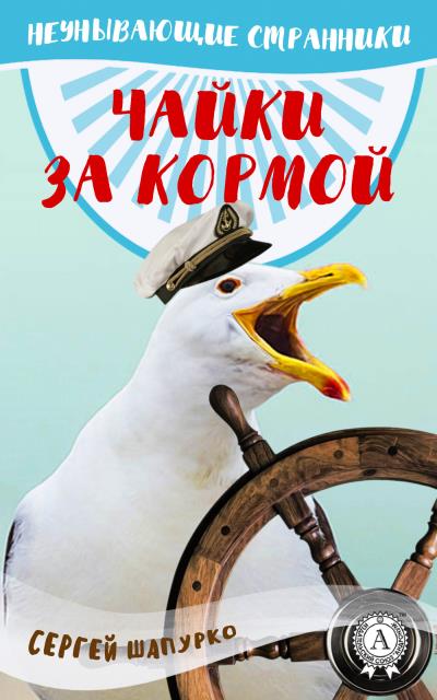 Книга Чайки за кормой (Сергей Шапурко)