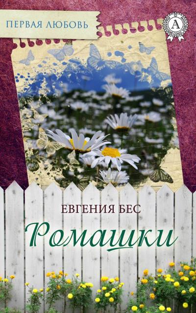 Книга Ромашки (Евгения Бес)