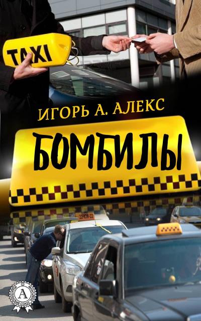 Книга Бомбилы (Алекс Игорь А.)