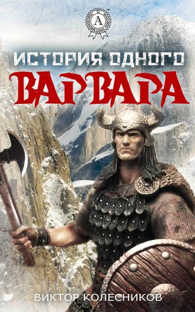 Книга История одного варвара (Виктор Колесников)