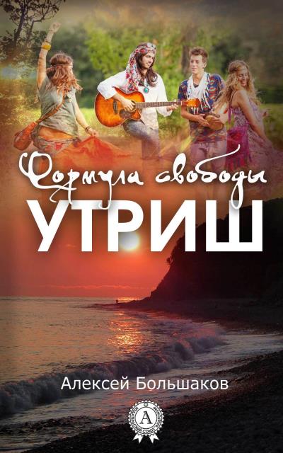 Книга Формула свободы. Утриш (Алексей Большаков)