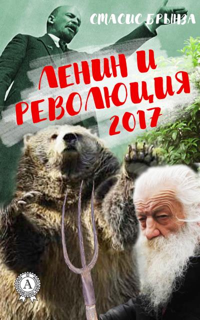 Книга Ленин и революция 2017 (Стасис Брынза)