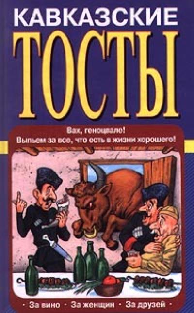 Книга Кавказские тосты (Олег Запивалин)