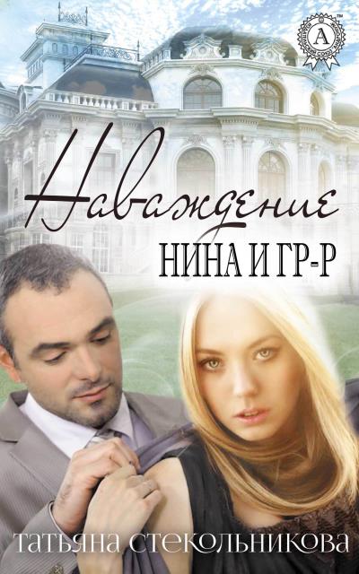 Книга Наваждение (Татьяна Стекольникова)