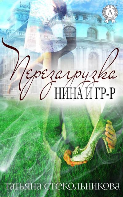 Книга Перезагрузка (Татьяна Стекольникова)