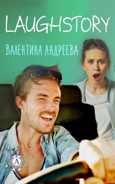 Книга LaughStory (Валентина Андреева)