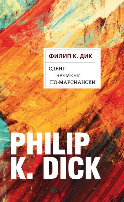 Книга Сдвиг времени по-марсиански (Филип Дик)