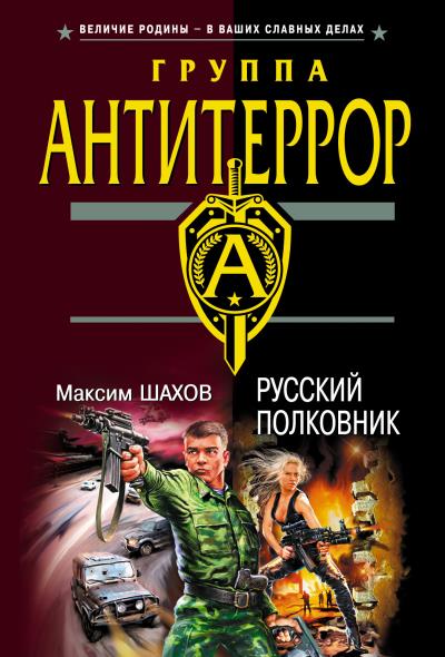 Книга Русский полковник (Максим Шахов)