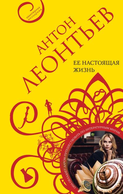 Книга Ее настоящая жизнь (Антон Леонтьев)