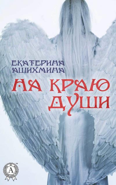 Книга На краю души (Екатерина Ашихмина)