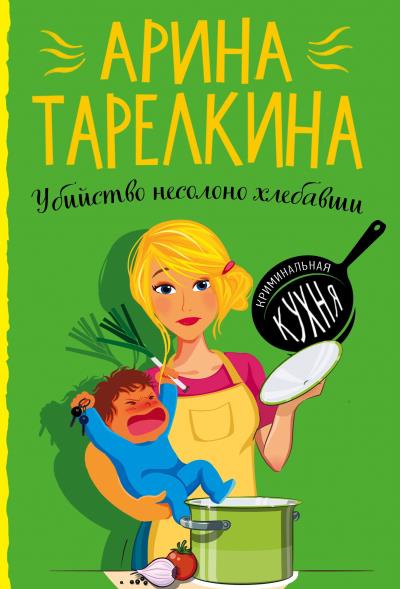 Книга Убийство несолоно хлебавши (Арина Тарелкина)