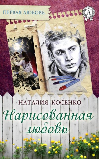 Книга Нарисованная любовь (Наталия Косенко)