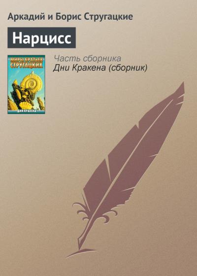 Книга Нарцисс (Аркадий и Борис Стругацкие)