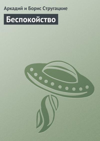 Книга Беспокойство (Аркадий и Борис Стругацкие)