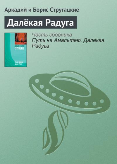 Книга Далёкая Радуга (Аркадий и Борис Стругацкие)