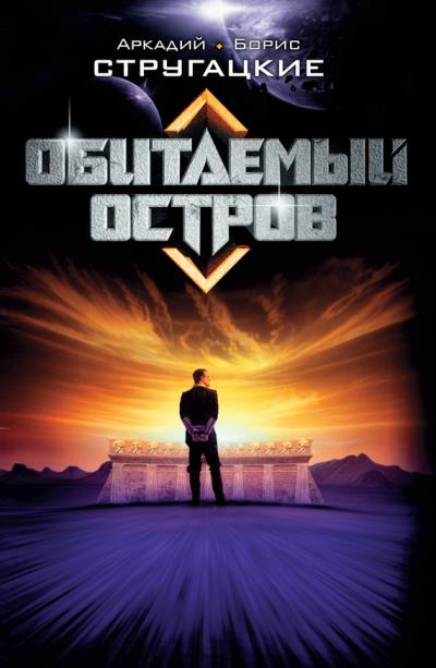 Книга Обитаемый остров (Аркадий и Борис Стругацкие)