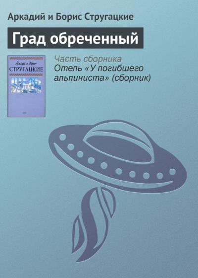 Книга Град обреченный (Аркадий и Борис Стругацкие)