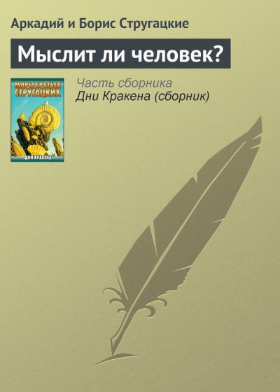 Книга Мыслит ли человек? (Аркадий и Борис Стругацкие)