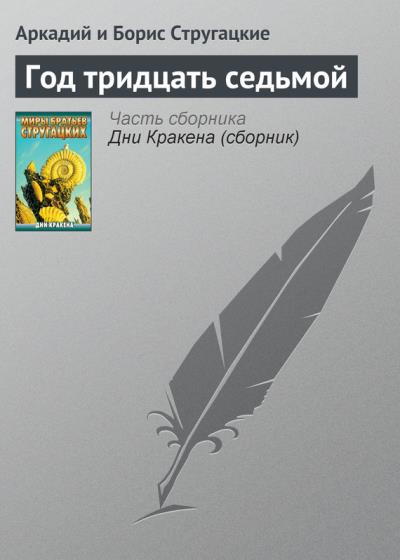 Книга Год тридцать седьмой (Аркадий и Борис Стругацкие)