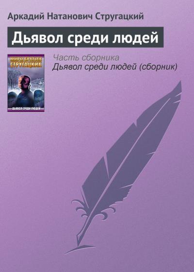 Книга Дьявол среди людей (Аркадий и Борис Стругацкие)