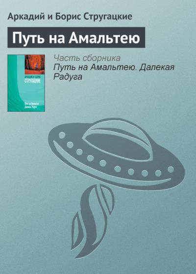 Книга Путь на Амальтею (Аркадий и Борис Стругацкие)