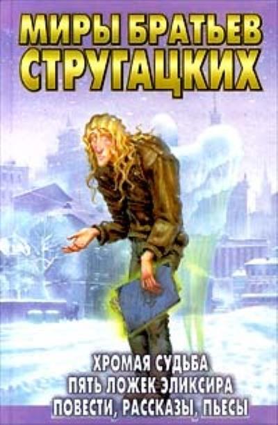 Книга Человек из Пасифиды (Аркадий и Борис Стругацкие)