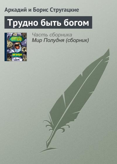 Книга Трудно быть богом (Аркадий и Борис Стругацкие)