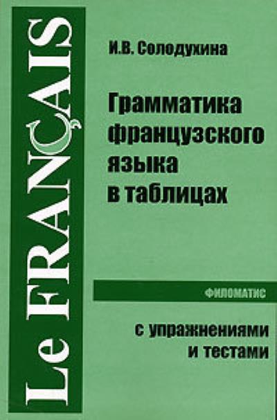 Книга Грамматика французского языка в таблицах (Ирина Солодухина)