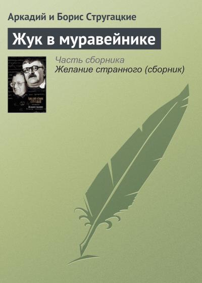 Книга Жук в муравейнике (Аркадий и Борис Стругацкие)