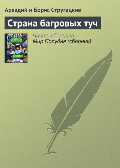 Книга Страна багровых туч (Аркадий и Борис Стругацкие)