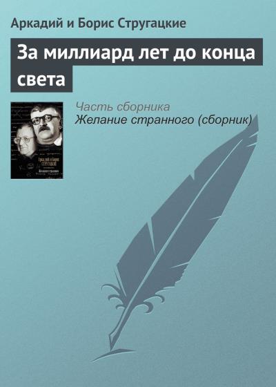 Книга За миллиард лет до конца света (Аркадий и Борис Стругацкие)