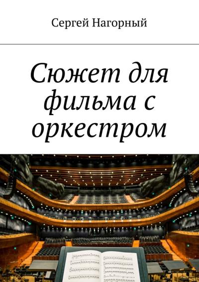 Книга Сюжет для фильма с оркестром (Сергей Нагорный)