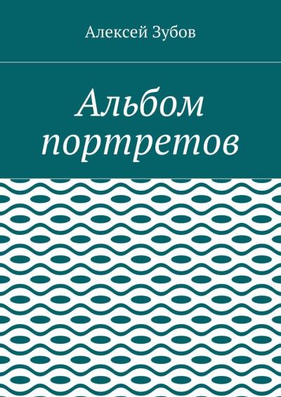 Книга Альбом портретов (Алексей Николаевич Зубов)