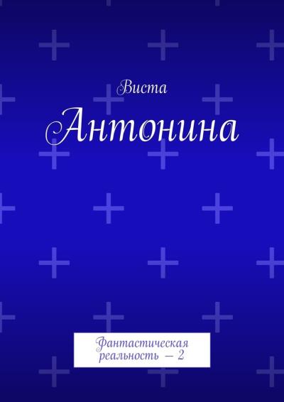 Книга Антонина. Фантастическая реальность – 2 (Виста)