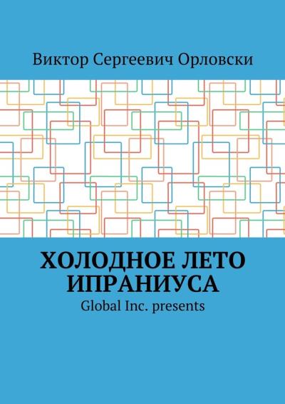 Книга Холодное лето Ипраниуса (Виктор Сергеевич Орловски)