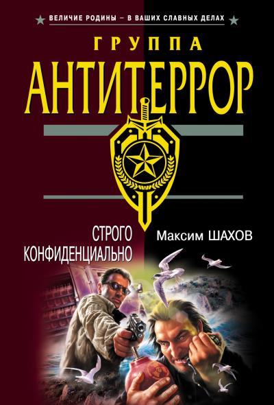 Книга Строго конфиденциально (Максим Шахов)