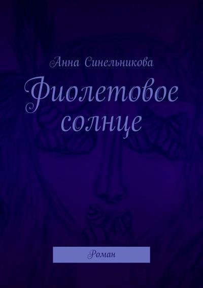 Книга Фиолетовое солнце. Роман (Анна Синельникова)