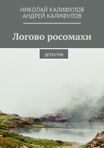 Книга Логово росомахи. Детектив (Андрей Николаевич Калифулов, Николай Михайлович Калифулов)