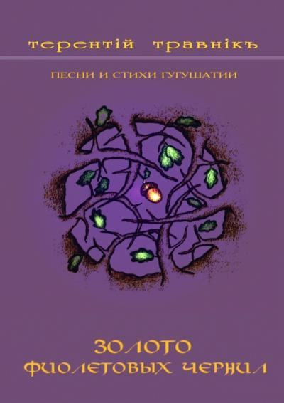 Книга Золото фиолетовых чернил. Песни и стихи Гугушатии (Терентiй Травнiкъ)