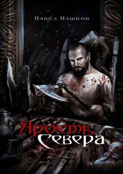 Книга Ярость Севера. Книга 1 (Павел Алексеевич Пашков)