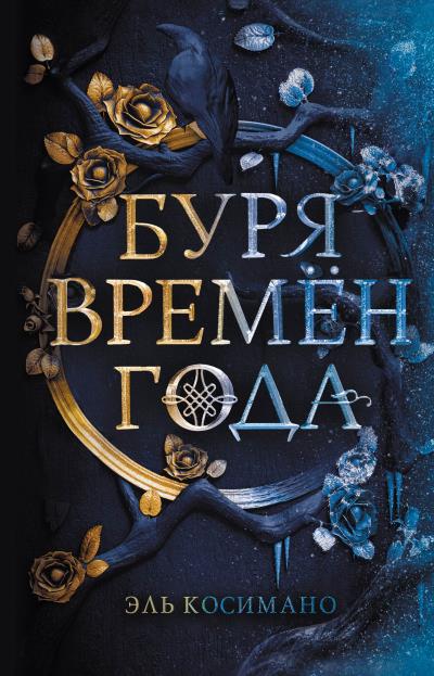 Книга Буря времен года (Эль Косимано)