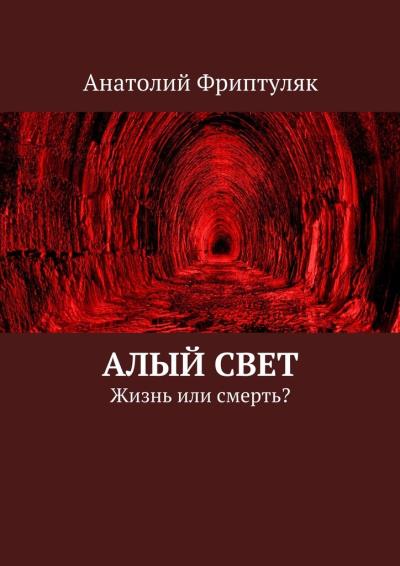 Книга Алый Свет. Жизнь или смерть? (Анатолий Фриптуляк)