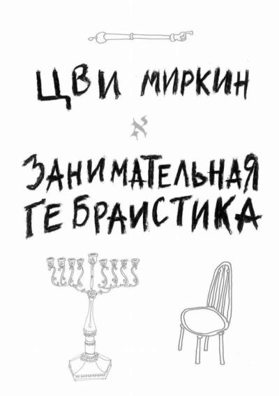 Книга Занимательная гебраистика (Цви Миркин)