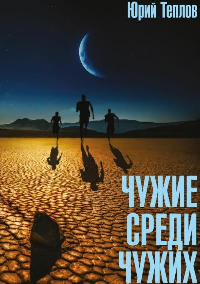 Книга Чужие среди чужих (Юрий Теплов)