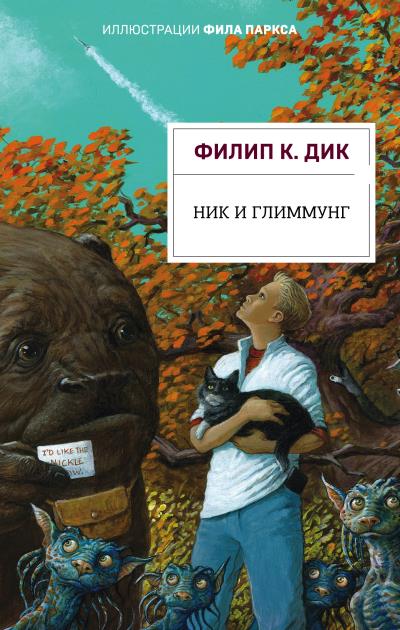 Книга Ник и Глиммунг (Филип Дик)